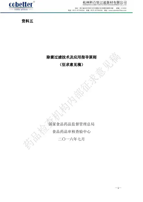 除菌过滤技术及应用指导原则1 - 杭州科百特过滤-20160906打印