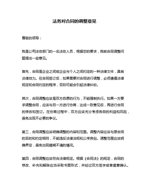 法务对合同的调整意见