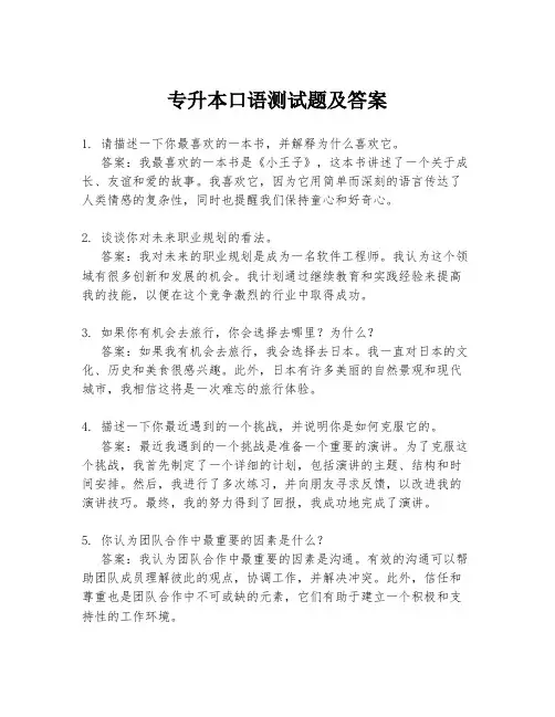 专升本口语测试题及答案