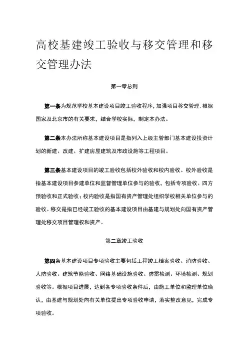 高校基建竣工验收与移交管理和移交管理办法[全]