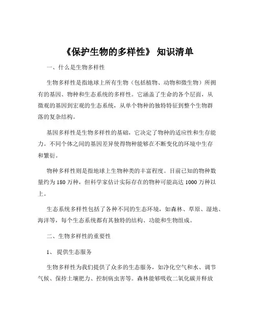 《保护生物的多样性》 知识清单