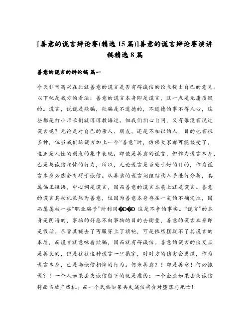 善意的谎言辩论赛演讲稿精选8篇