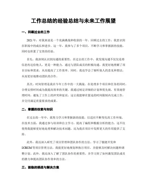 工作总结的经验总结与未来工作展望