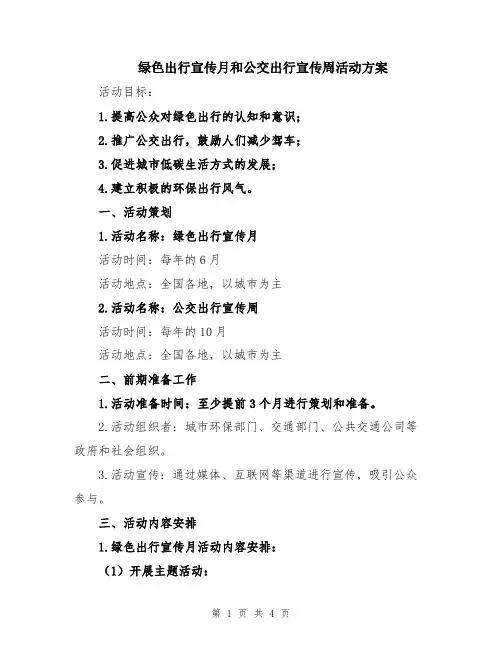 绿色出行宣传月和公交出行宣传周活动方案