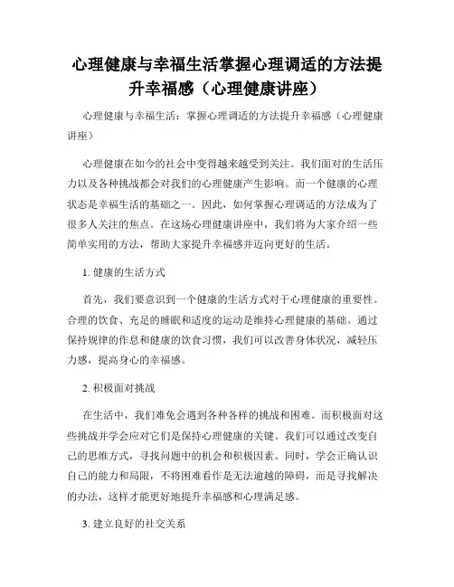 心理健康与幸福生活掌握心理调适的方法提升幸福感(心理健康讲座)