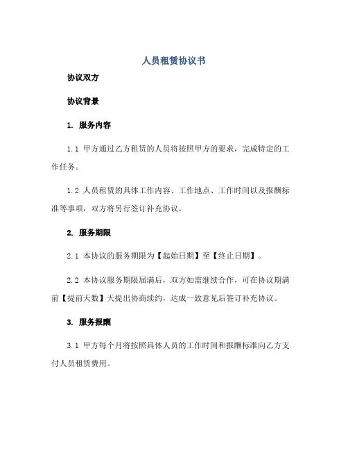 人员租赁协议书
