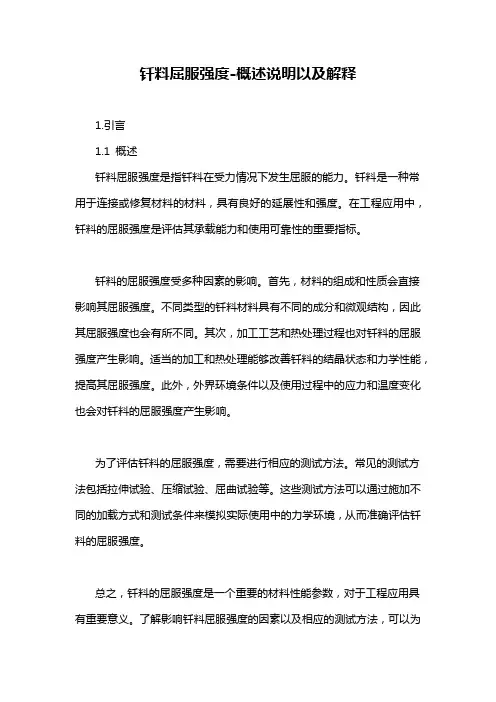 钎料屈服强度-概述说明以及解释