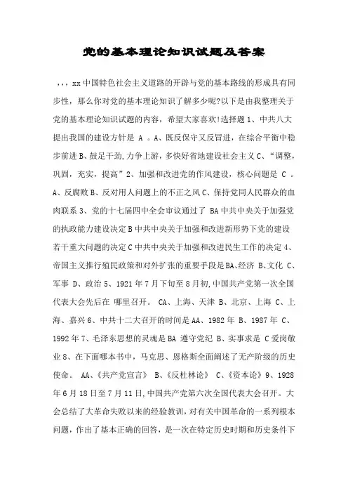 党的基本理论知识试题及答案