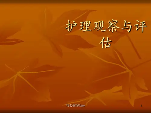 护理观察与评估ppt课件