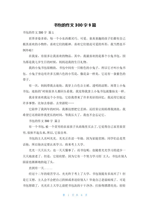 书包的作文300字9篇