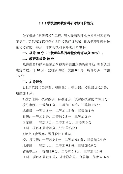 学校教师教育科研考核评价规定