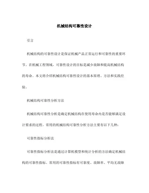 机械结构可靠性设计