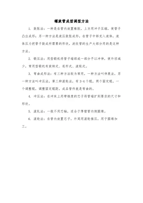 螺旋管成型调型方法