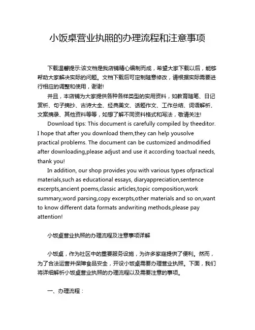 小饭桌营业执照的办理流程和注意事项