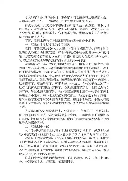 家校协力,共育未来  一下期中考试家长会班主任发言稿