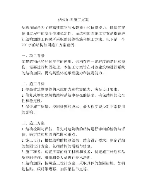结构加固施工方案