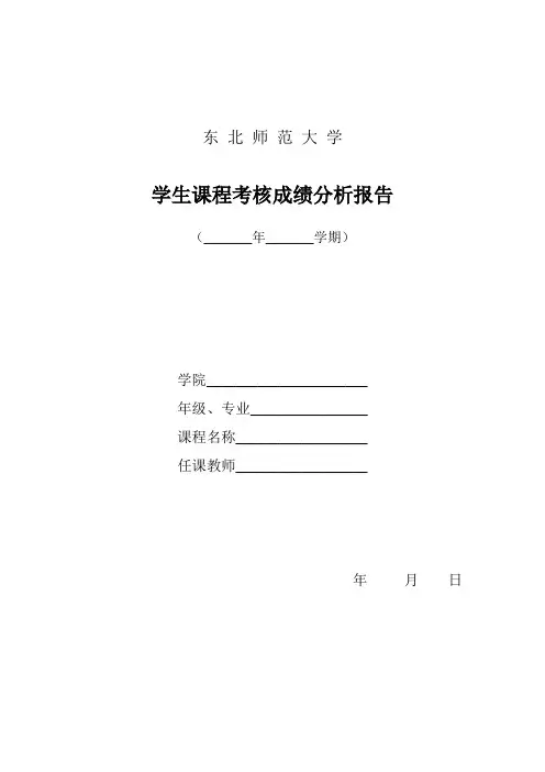 学生课程考核成绩分析报告