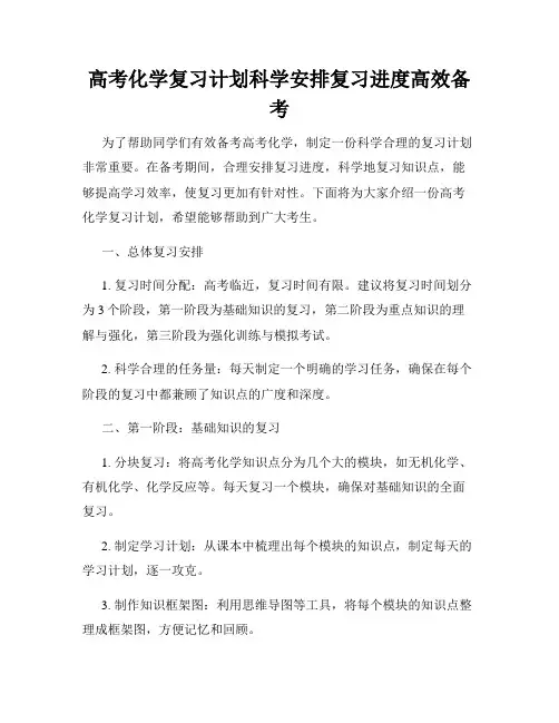 高考化学复习计划科学安排复习进度高效备考