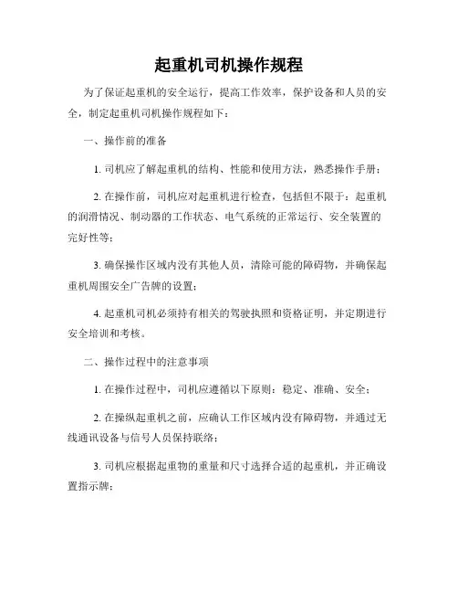 起重机司机操作规程