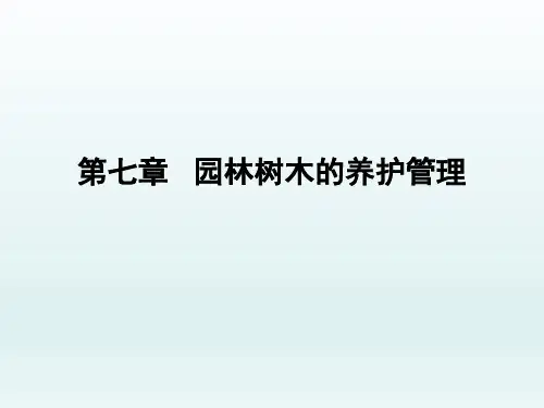 栽培学PPT  7 园林树木的养护管理