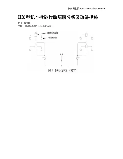 HX型机车撒砂故障原因分析及改进措施