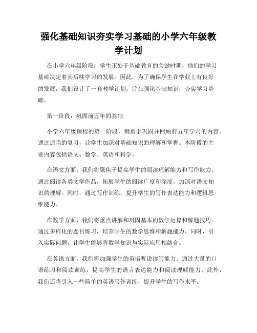 强化基础知识夯实学习基础的小学六年级教学计划