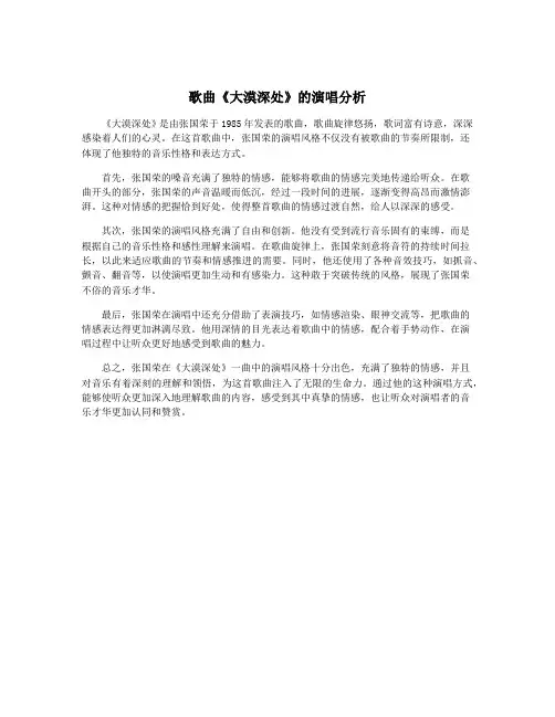 歌曲《大漠深处》的演唱分析