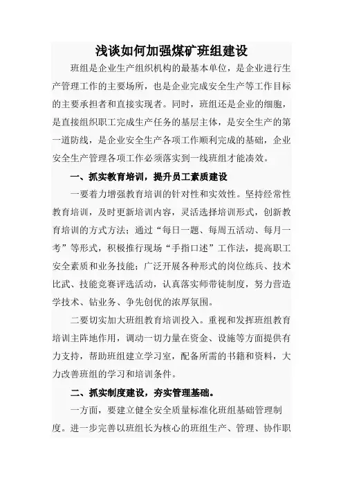 如何加强煤矿班组建设