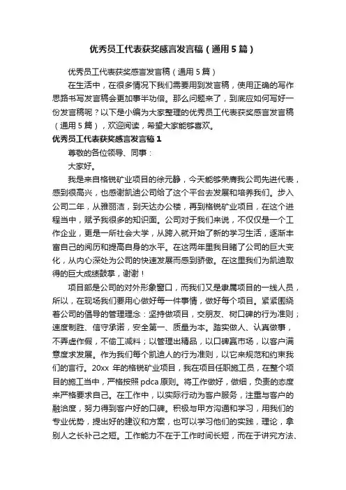 优秀员工代表获奖感言发言稿（通用5篇）