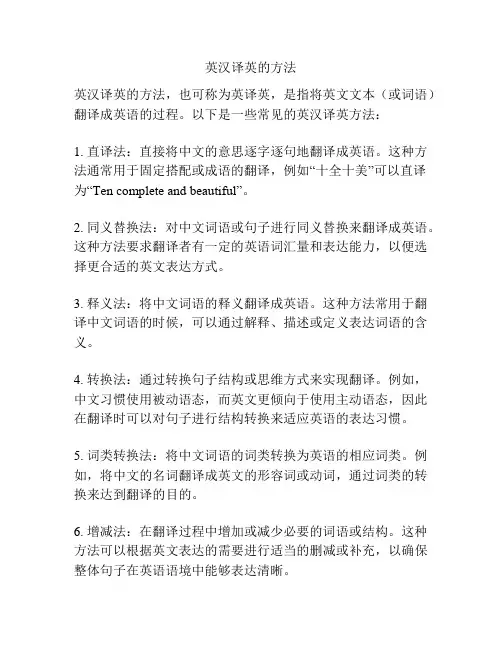英汉译英的方法