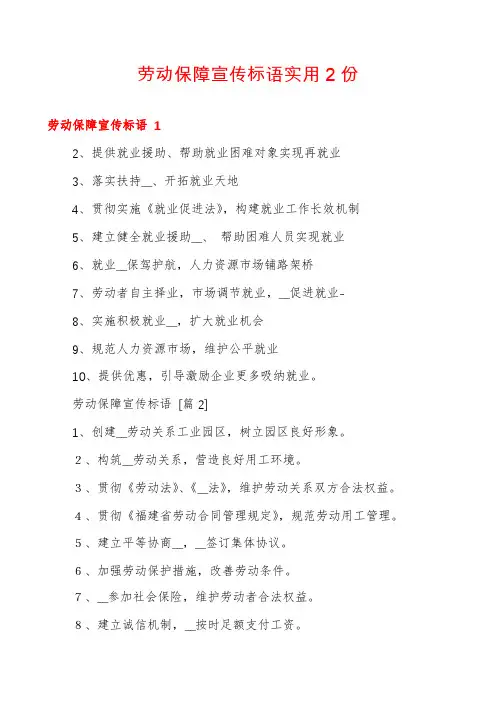 劳动保障宣传标语实用2份