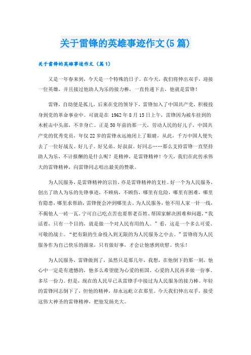 关于雷锋的英雄事迹作文(5篇)