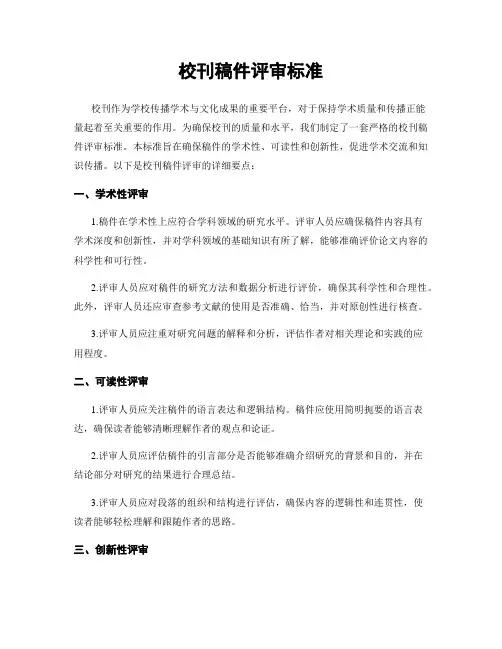 校刊稿件评审标准