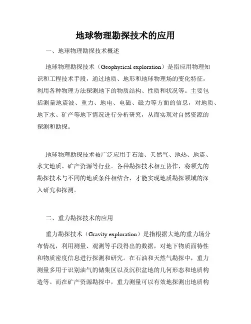 地球物理勘探技术的应用