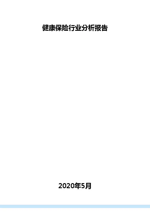 健康保险行业分析报告
