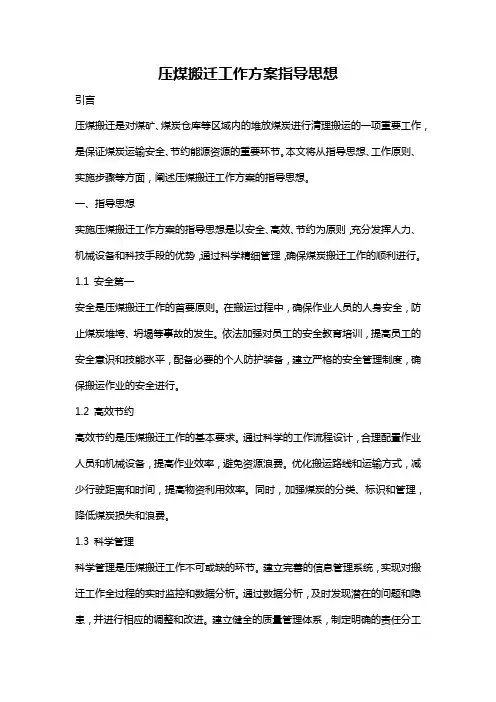 压煤搬迁工作方案指导思想