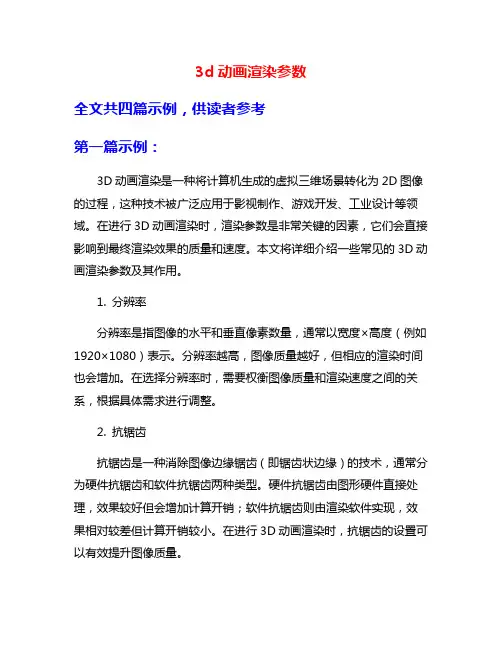 3d动画渲染参数
