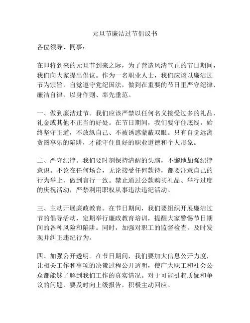 元旦节廉洁过节倡议书