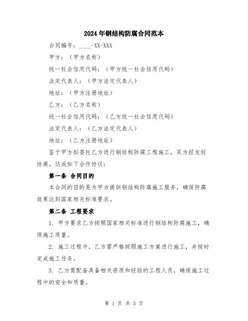 2024年钢结构防腐合同范本