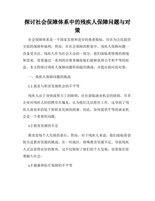 探讨社会保障体系中的残疾人保障问题与对策