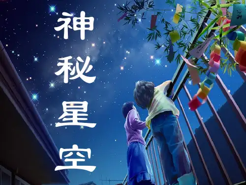 教学课件：《神秘星空》