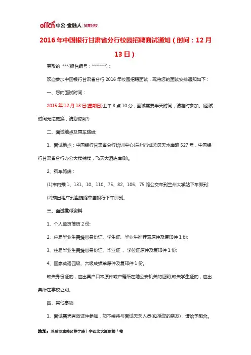2016年中国银行甘肃省分行校园招聘面试通知