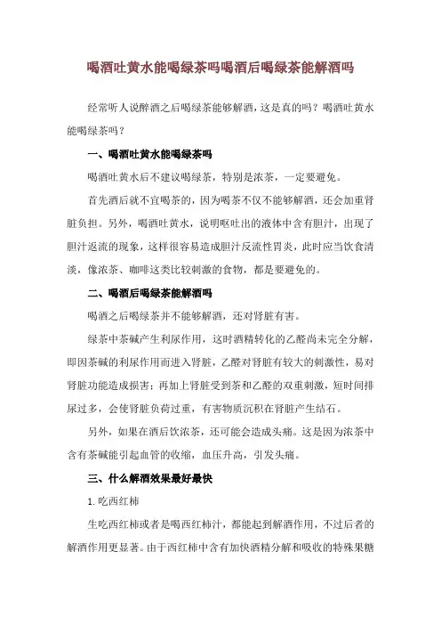 喝酒吐黄水能喝绿茶吗 喝酒后喝绿茶能解酒吗