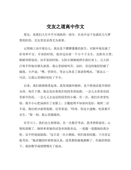 交友之道高中作文