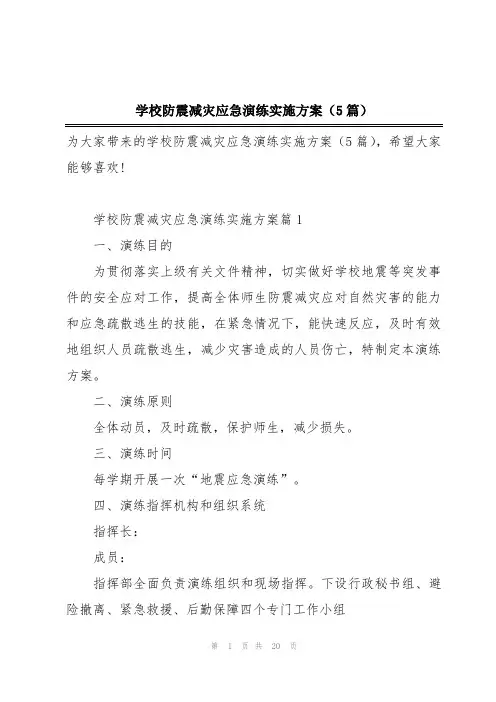 学校防震减灾应急演练实施方案(5篇)