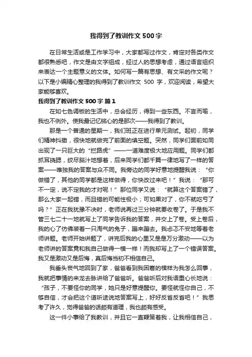 我得到了教训作文500字（精选39篇）