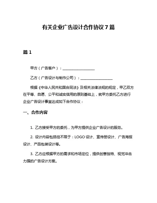 有关企业广告设计合作协议7篇