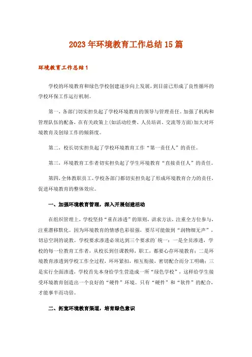 2023年环境教育工作总结15篇