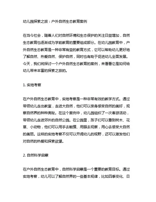 幼儿园探索之旅：户外自然生态教育案例