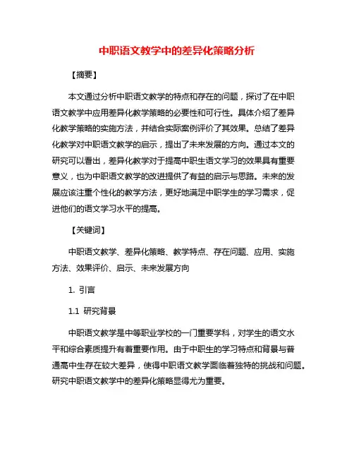 中职语文教学中的差异化策略分析
